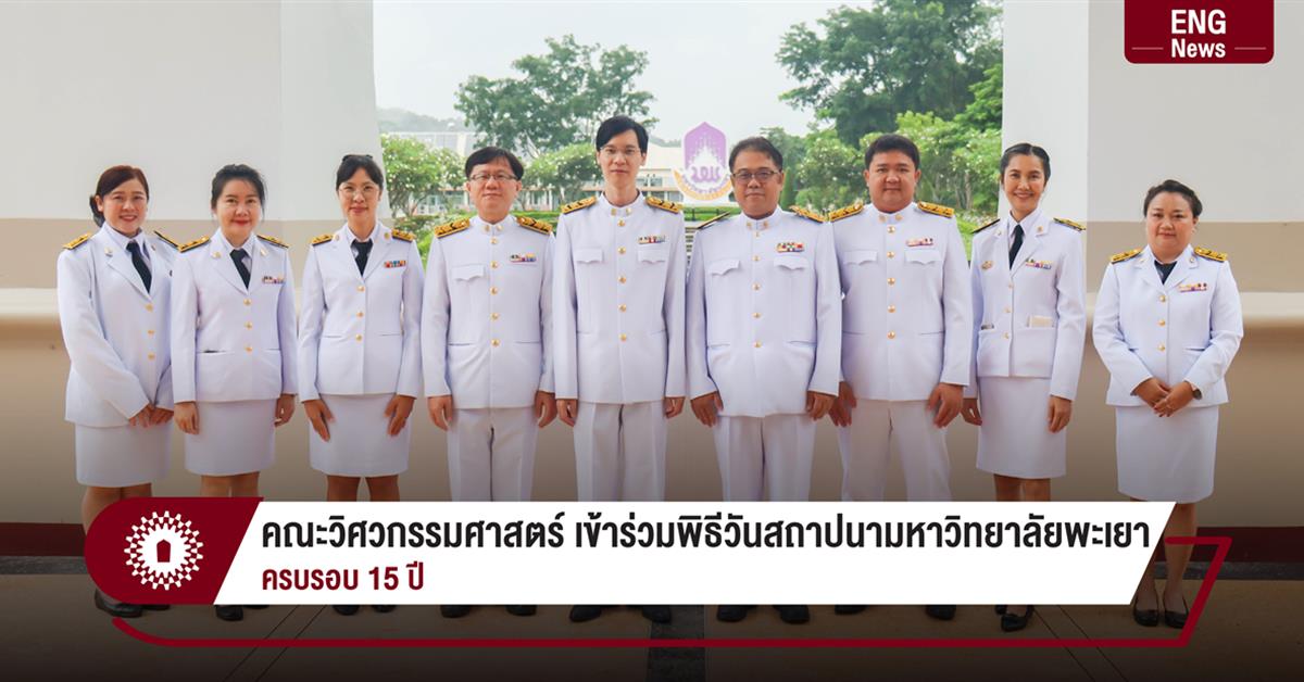 คณะวิศวกรรมศาสตร์ เข้าร่วมพิธีวันสถาปนามหาวิทยาลัยพะเยา
ครบรอบ 15 ปี